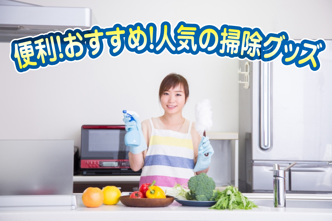 おすすめ掃除グッズ25選｜便利人気の掃除用品!!